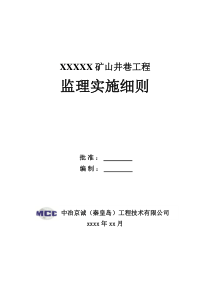 矿山井巷监理实施细则范本