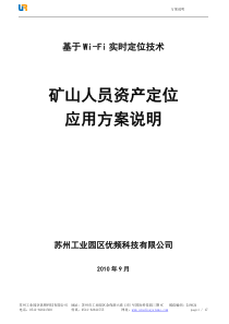 矿山人员实时定位系统解决方案-优频科技