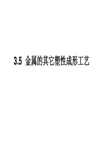 其它塑性加工方法简介