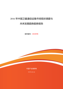 2016年卫星通信设备市场现状与发展趋势预测