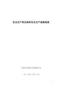 建筑施工企业安全生产责任制和安全生产规章制度