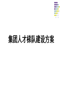 75集团人才梯队建设方案