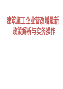 建筑施工企业营改增最新政策解析与实务操作