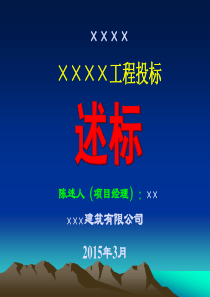 建筑施工企业项目经理经典的述标资料