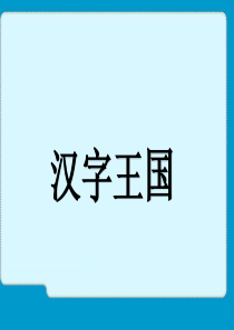 40有趣的会意字