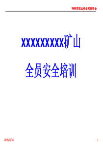 矿山全员培训XXXX-12