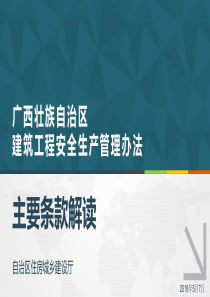 《广西壮族自治区建筑工程安全生产管理办法》宣贯课件 2018.5.17