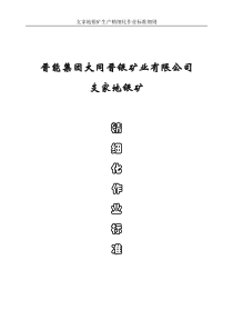 矿山各岗位生产精细化作业标准（DOC96页）