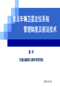 营运车辆卫星定位系统管理制度及前沿技术