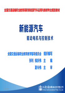 模块三 新能源驱动电机构造原理与检修