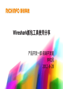 Wireshark抓包工具使用分享