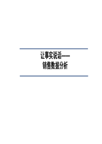 让数据说话――淘宝数据分析方法-淘宝内部资料