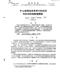 矿山地理信息系统中的空间和时间四维数据模型