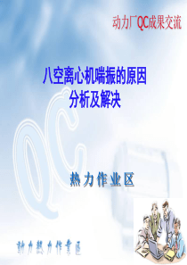 热力作业区QC成果发布(八空2#离心机喘振的原因分析及解决)