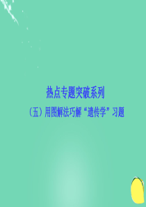 2017高考生物一轮复习  生物的变异、育种和进化 热点专题突破系列(五)用图解法巧解“遗传学”习题