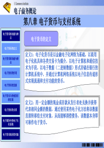 电子货币与支付系统