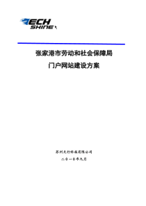 张家港市劳动和社会保障局门户网站建设方案