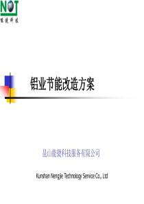 铝业节能改造方案