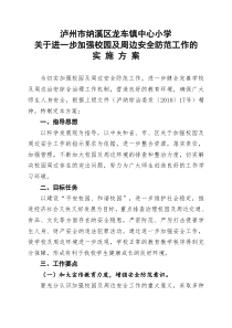 龙车镇中心小学关于进一步加强校园及周边安全防范工作的实施方案