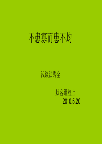 不患寡而患不均