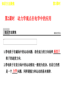 2013届高考物理二轮复习专题课件：专题二_第2课时_动力学观点在电学中的应用教程