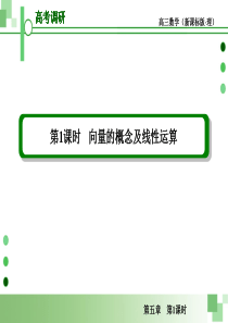 2013届高考理科数学一轮复习课件：5.1 向量的概念及线性运算