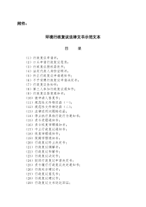 环境行政复议法律文书示范文本