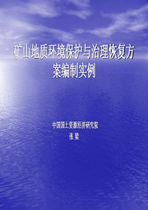 矿山地质环境保护与治理恢复方案编制实例