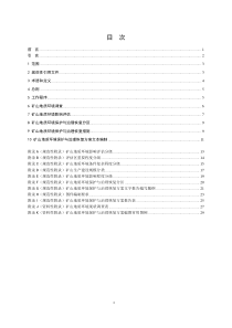 矿山地质环境保护与治理恢复方案编制规范XXXX