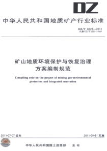 矿山地质环境保护与治理恢复方案编制规范XXXX版