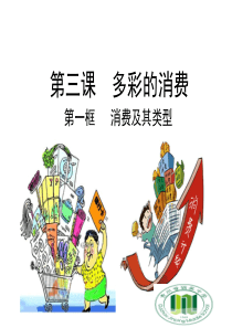 2018-2019学年高一政治人教版必修1优质课件：1.3.1 消费及其类型