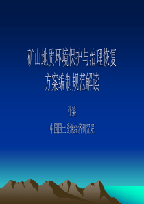 矿山地质环境保护与治理恢复方案编制规范解读(张梁)