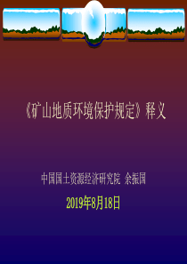 矿山地质环境保护规定-余振国