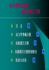 理论力学―拉格朗日方程PPT