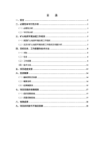 矿山地质环境治理系统工程预可行性研究