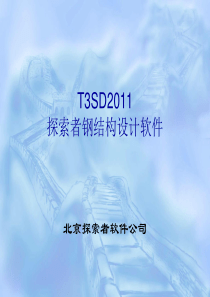 T3SD-钢结构工具演示