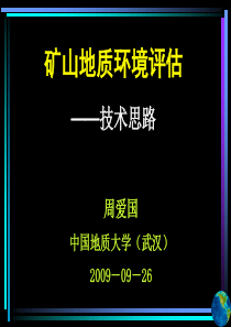 矿山地质环境评估