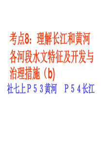 考点8：理解长江和黄河各河段水文特征及开发与治理措施