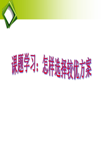 课题学习(怎样选择较优方案).ppt