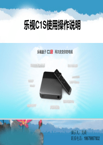 乐视C1S机顶盒培训手册