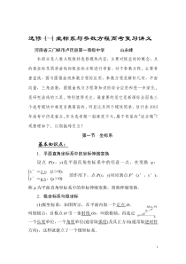 选修4-4坐标系与参数方程高考复习讲义