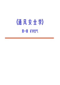 矿山安全技术第一章