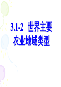 高中地理必修二人教版3.1--2 农业地域类型