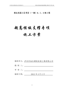 通达花园小区超高模板支撑专项施工方案(1)