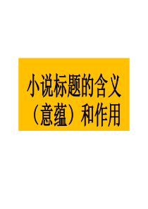 2017小说标题的含义、意蕴和作用