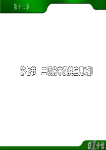 二项分布及其应用(理)