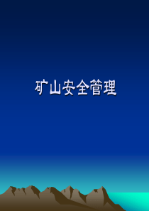 矿山安全管理宣传