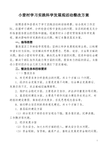 小营村学习实践科学发展观整改方案