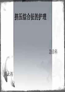 挤压综合征的护理