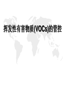 挥发性有机物VOC